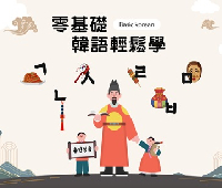 零基礎韓語輕鬆學