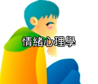 情緒心理學
