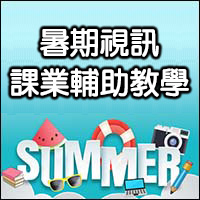 暑期視訊課業輔助教學