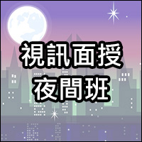 視訊面授夜間班