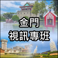 金門視訊專班