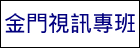 金門視訊專班