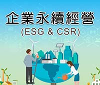 企業永續經營—ESG及CSR