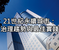 21世紀永續城市: 治理趨勢與最佳實踐