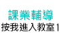 課業輔導按我進入教室