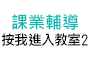 課業輔導班及2按我進入教室