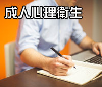 成人心理衛生