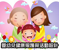 嬰幼兒健康照護與活動設計