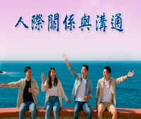 人際關係與溝通