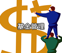 基金管理