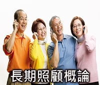 長期照顧概論