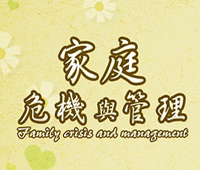 家庭危機與管理