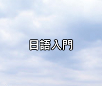 日語入門
