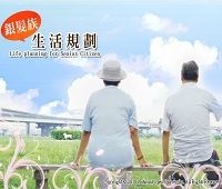 銀髮族生活規劃