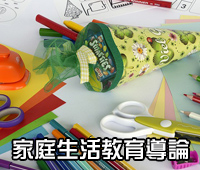 家庭生活教育導論