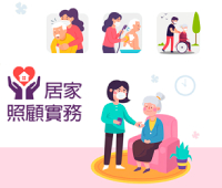 居家照顧實務