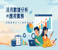 活用數據分析的應用實務