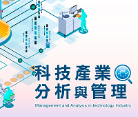 科技產業分析與管理