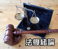 法學緒論