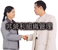 非營利組織管理