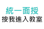 統一面授按我進入教室