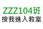 zzz104班按我進入教室