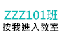 zzz101班按我進入教室