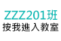 zzz201班按我進入教室